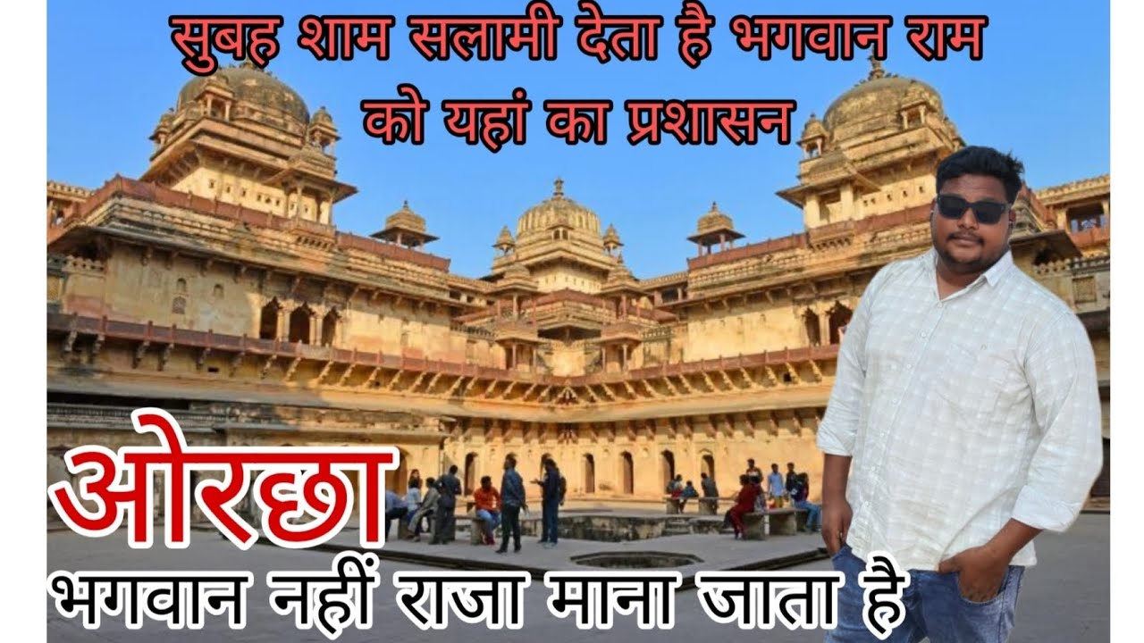 🏯🏯सुबह शाम सलामी देता है यह का प्रशासन ओरछा का🏯 इतिहास 🏯#orchhafort #orchha #lucknow #barabanki 🤔🇮🇳
