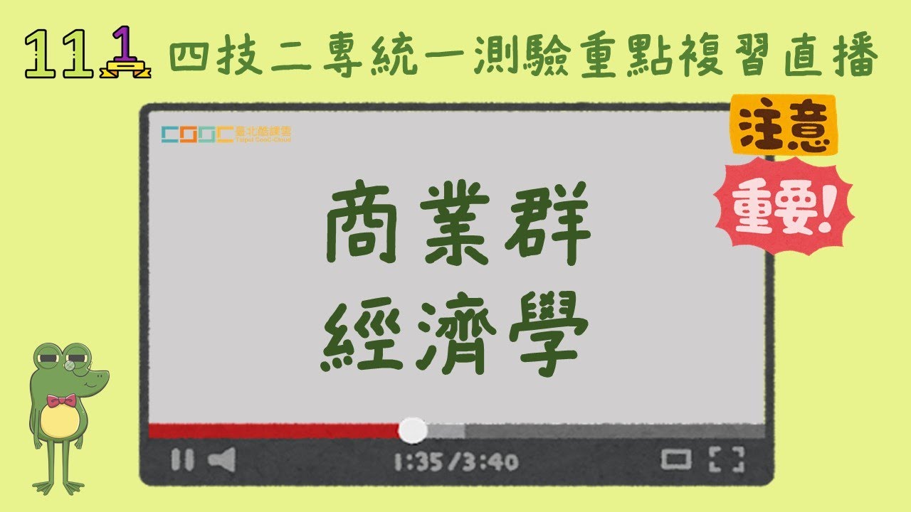 【111統測 商業群_專二：經濟學】直播