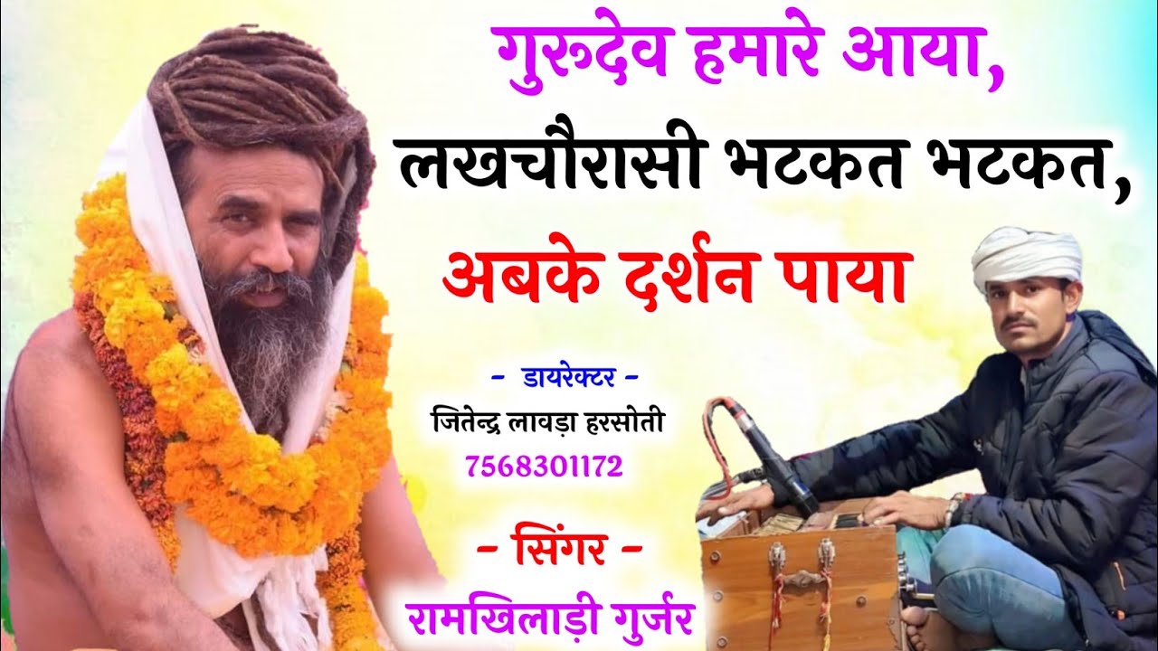 गुरूदेव हमारे आया, लखचौरासी भटकत भटकत अबके दर्शन पाया//सिंगर रामखिलाड़ी गुर्जर 