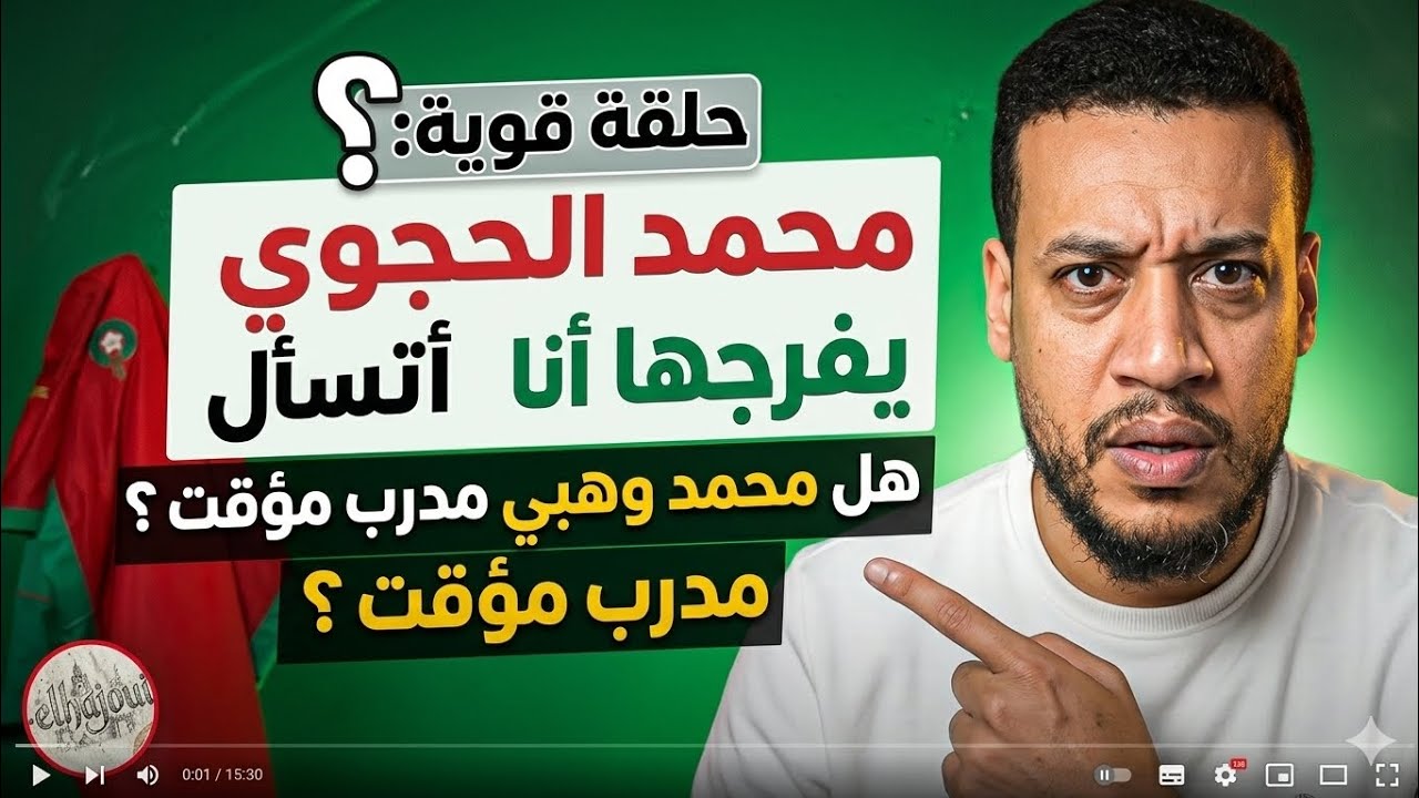 الحجوي يفجرها هل محمد وهبي مدرب مؤقت 🤔🤔