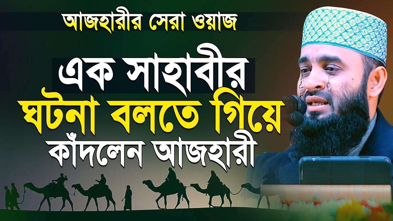 এক সাহাবীর ঘটনা বলতে গিয়ে আজহারী কাঁদলেন | মিজানুর রহমান আজহারী | mizanur rahman azhari new waz 2025