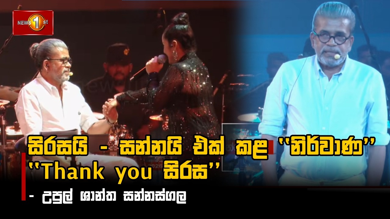සිරසයි - සන්නයි එක් කළ''නිර්වාණ'' ''Thank you සිරස '' - උපුල් ශාන්ත සන්නස්ගල