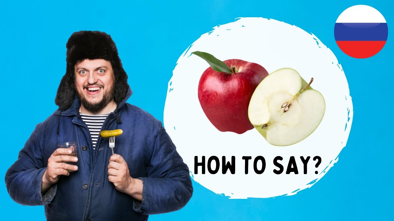How to Say Apple - Яблоко | Russian Lessons