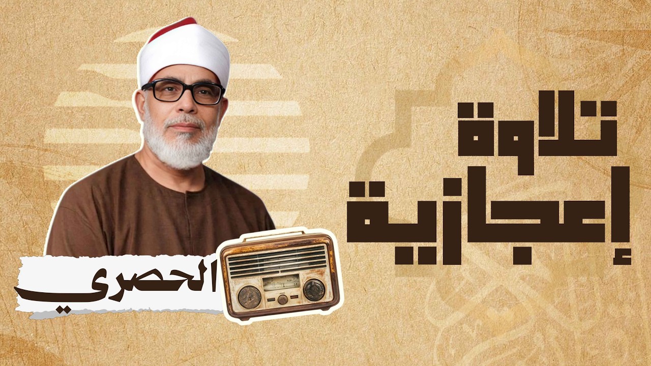 عش أجمل 50 دقيقة مع الشيخ محمود خليل الحصري 