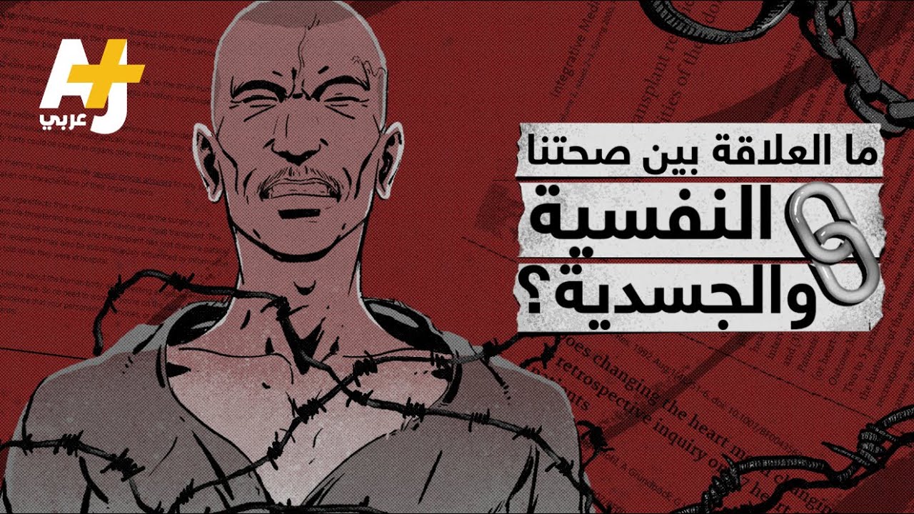 كيف يمكن للحالة النفسية أن تسبب المرض أو الوفاة؟