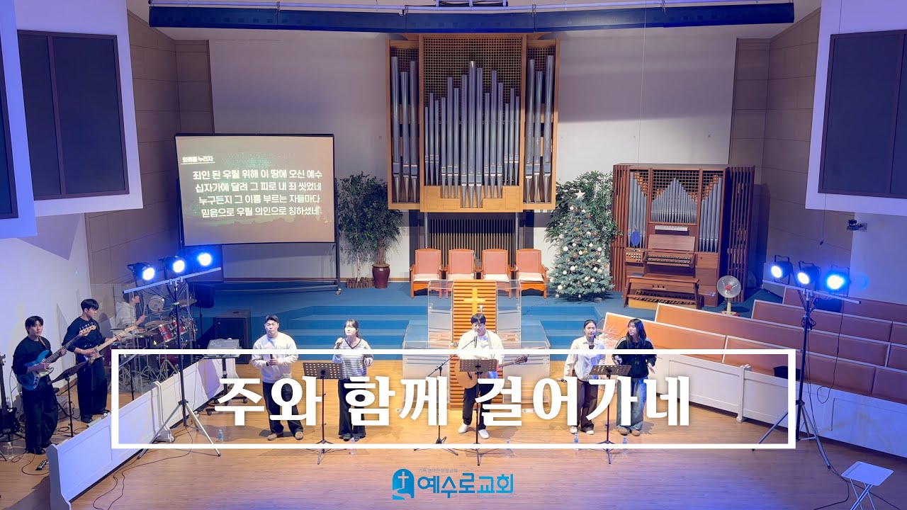 주와 함께 걸어가네 - 26.01.25 (인천중앙지방 청소년부 연합집회)