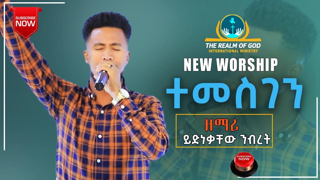 ዘማሪ ይድነቃቸው //ተመስገን// RGI Tv  Live worship የእግዚአብሔር አለም አለምአቀፍ  አገልግሎት  2015/2022!