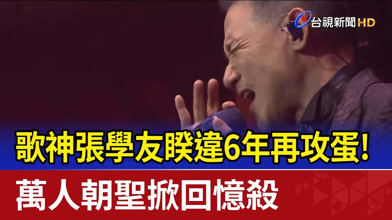 歌神張學友睽違6年再攻蛋！ 萬人朝聖掀回憶殺