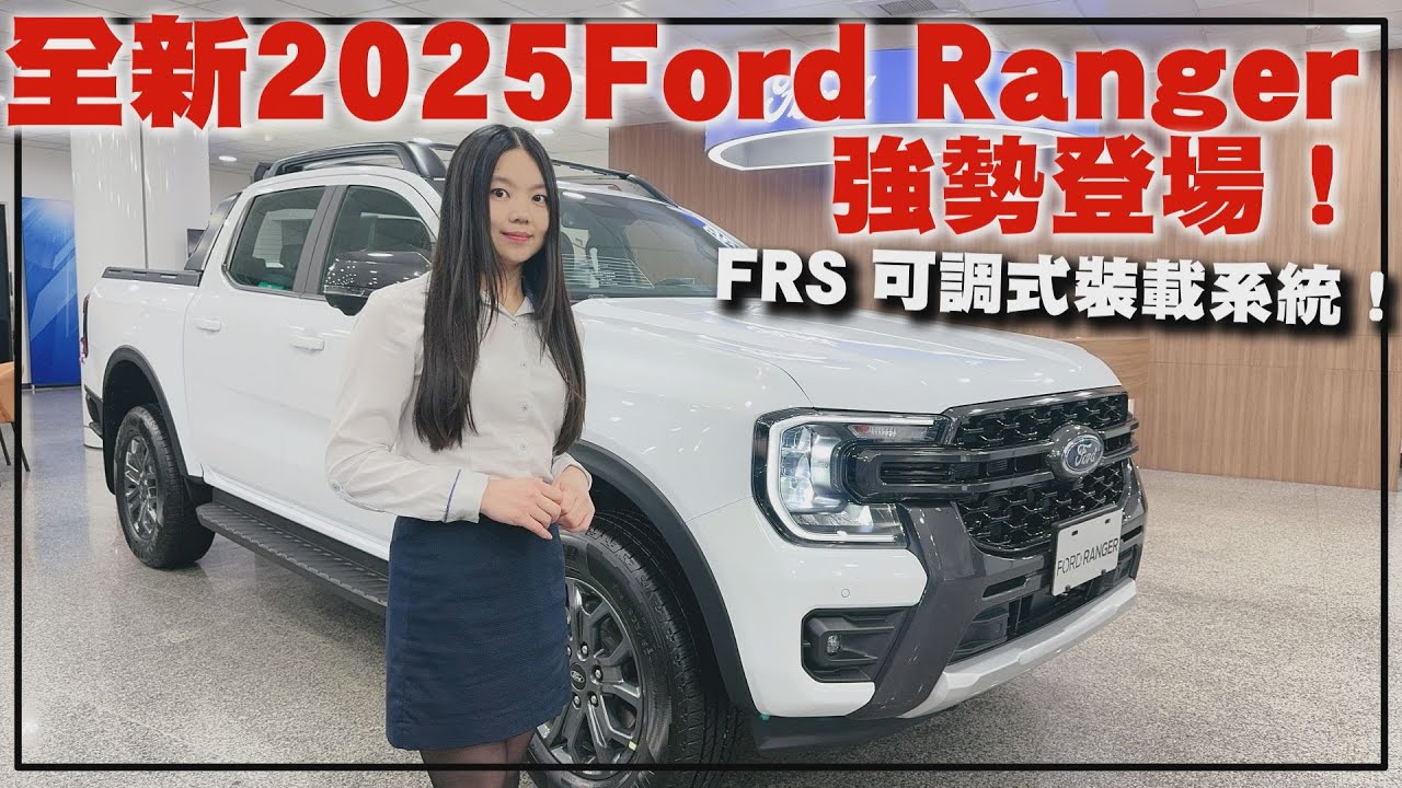 【福特鑽石業務軍軍】全新2025Ford Ranger！強勢登場！FRS可調式裝載系統！