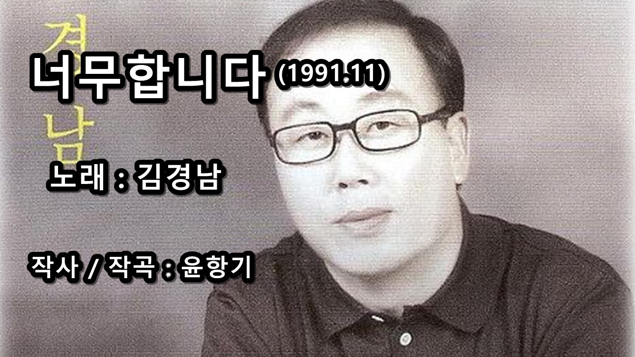 경남 - 너무합니다 (1991.11)