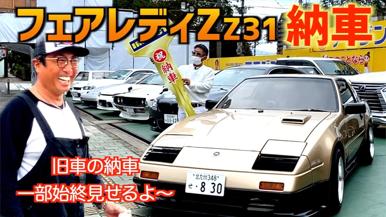 【フェアレディZ Z31いよいよ納車】〜旧車の納車はこうするよ〜