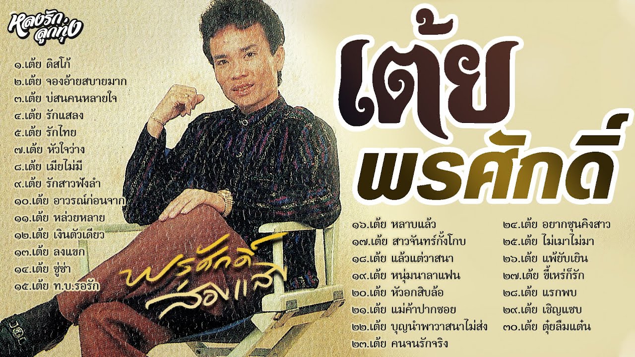📻 เต้ยพรศักดิ์ - ພອນສັກ ສ່ອງແສງ