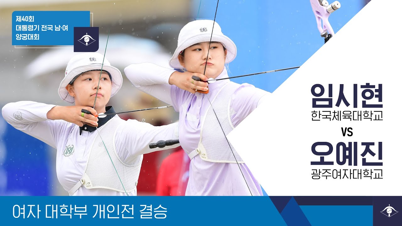 제40회 대통령기 전국남여양궁대회 | 여자 대학부 개인 결승전