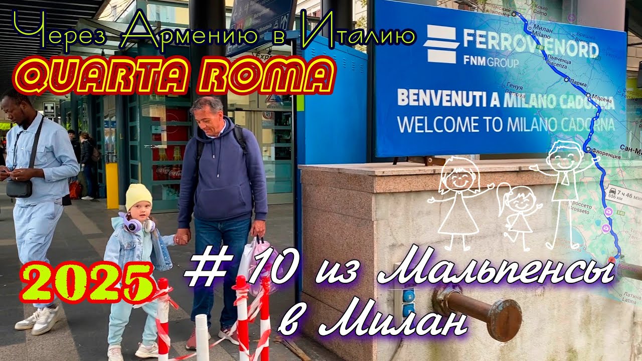 2025 4Roma #10 из Мальпенсы до отеля в Милане