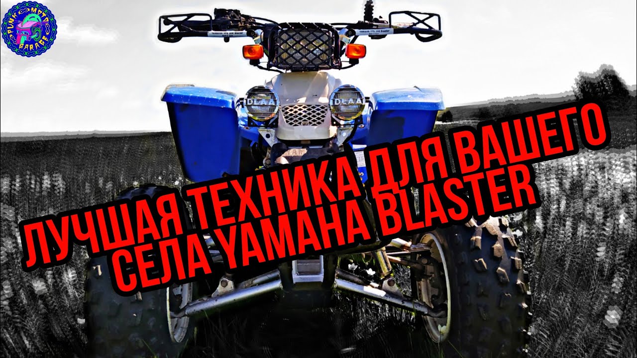 YAMAHA YFS 200 BLASTER ЛУЧШИЙ КВАДРОЦИКЛ, который вы можете купить!!!