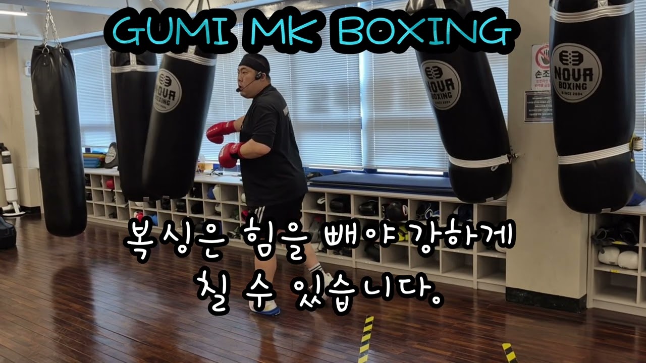 📌복싱은 힘을 빼고 치셔야 합니다.🥊