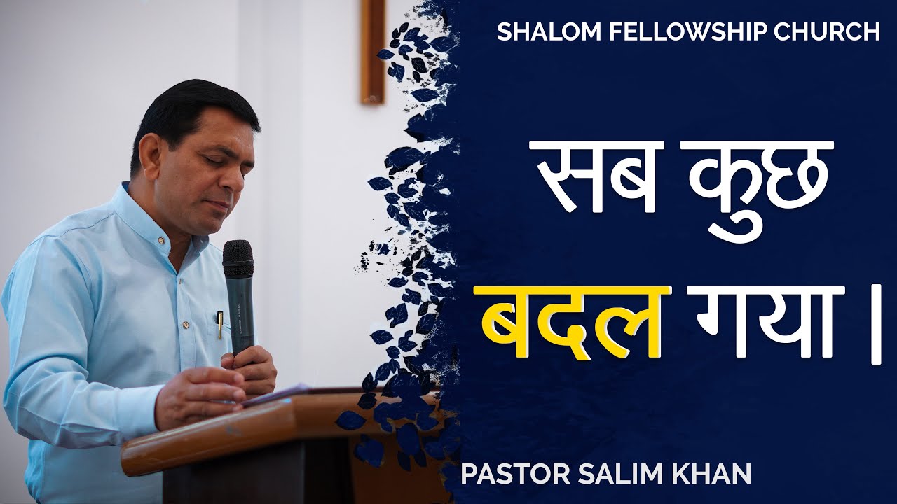 सब कुछ बदल गया।। Pastor Salim Khan |  SHALOM FELLOWSHIP CHURCH