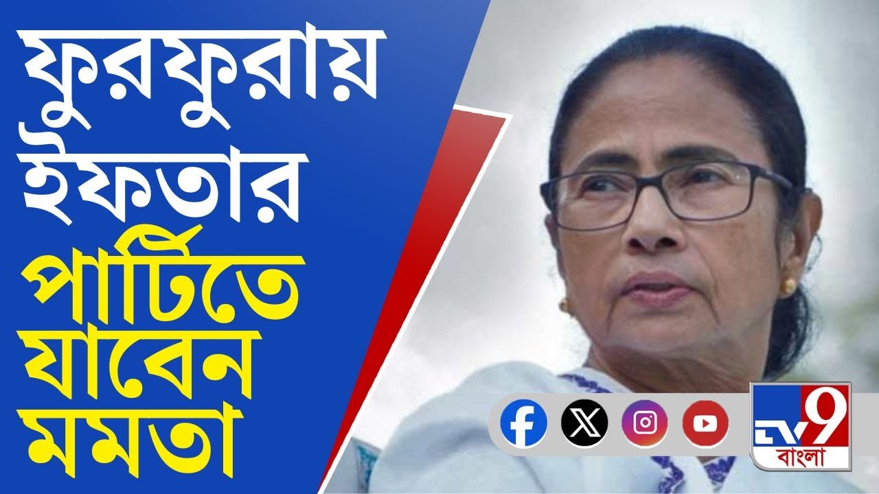 Mamata Banerjee going to Furfura: ৯ বছর পর আজ ফের ফুরফুরা সফরে মমতা, ইফতার পার্টিতে যোগ দেবেন