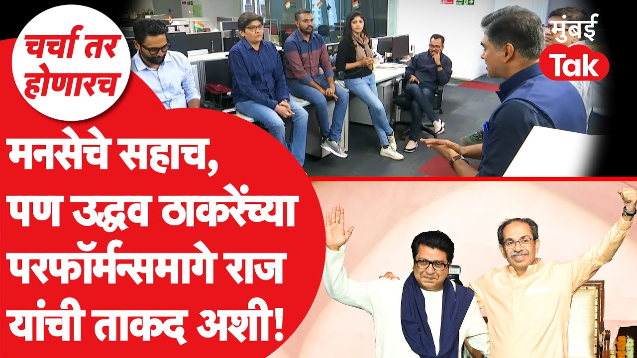 BMC Election मध्ये MNSचे सहाच नगरसेवक पण Uddhav Thackeray यांच्या परफॉर्मन्समागे राज यांची अशी ताकद!