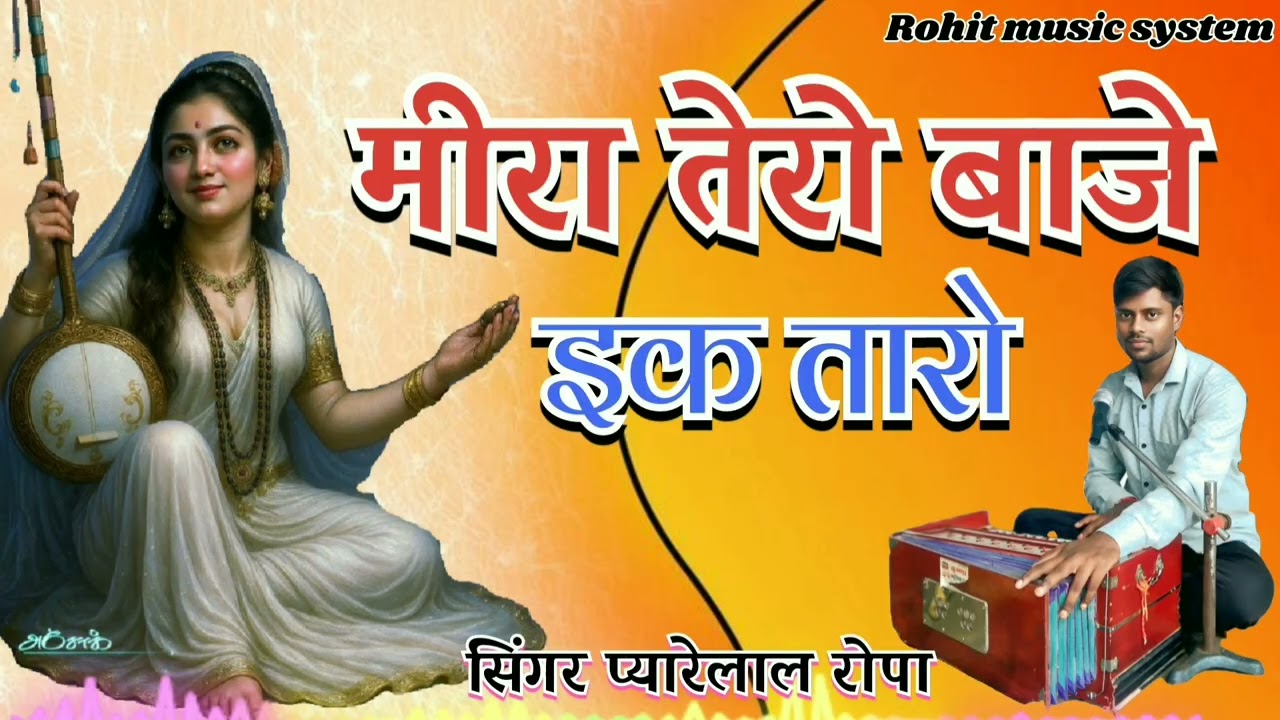@मीरा तेरो बाजे इक तारो🎶 सिंगर प्यारेलाल 
