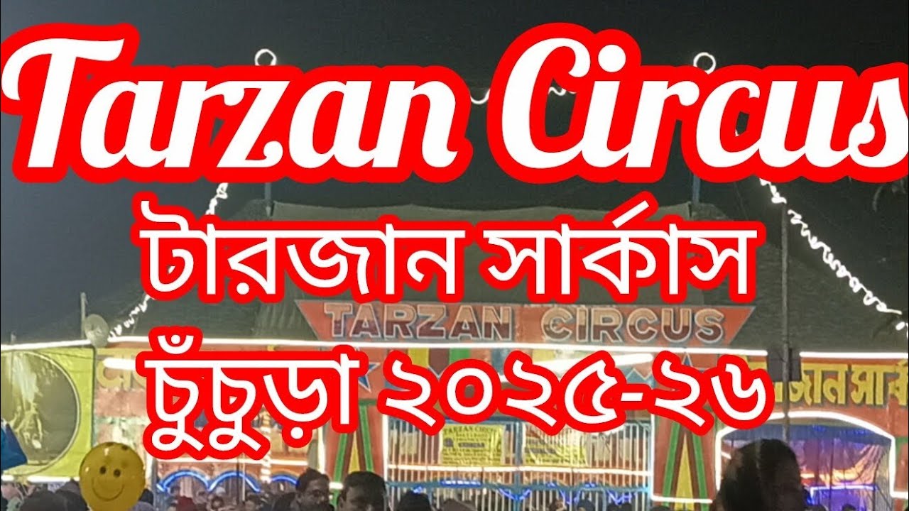 Tarzan Circus 🎪 টারজান সার্কাস 🎪 সার্কাস চুঁচুড়া ২০২৫-২৬