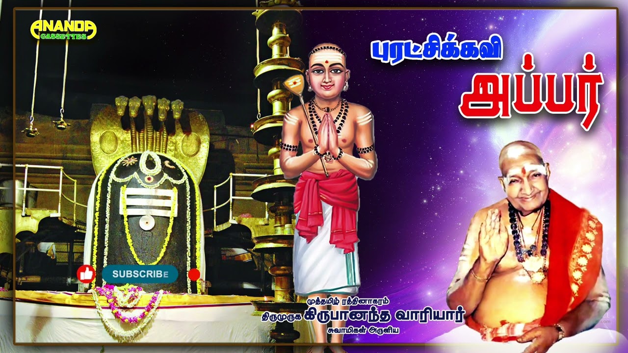 புரட்சிக்கவி அப்பர் - வாரியார் சுவாமிகளின் சொற்பொழிவு Puratchi Kavi Appar Speech by Variyar Swamigal