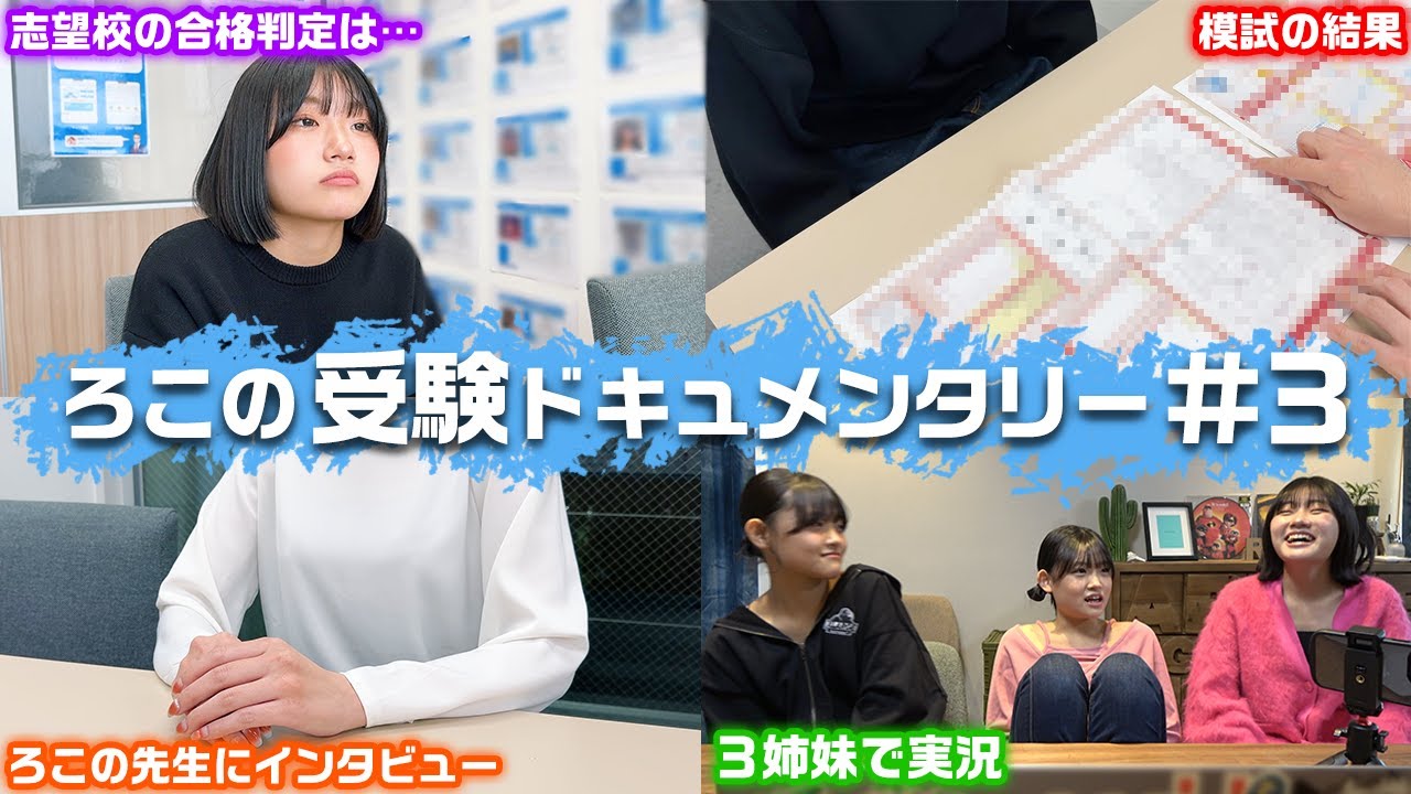 第3話「ろこさんの今の学力で志望校の合格可能性は…」【ろこの受験ドキュメンタリー】