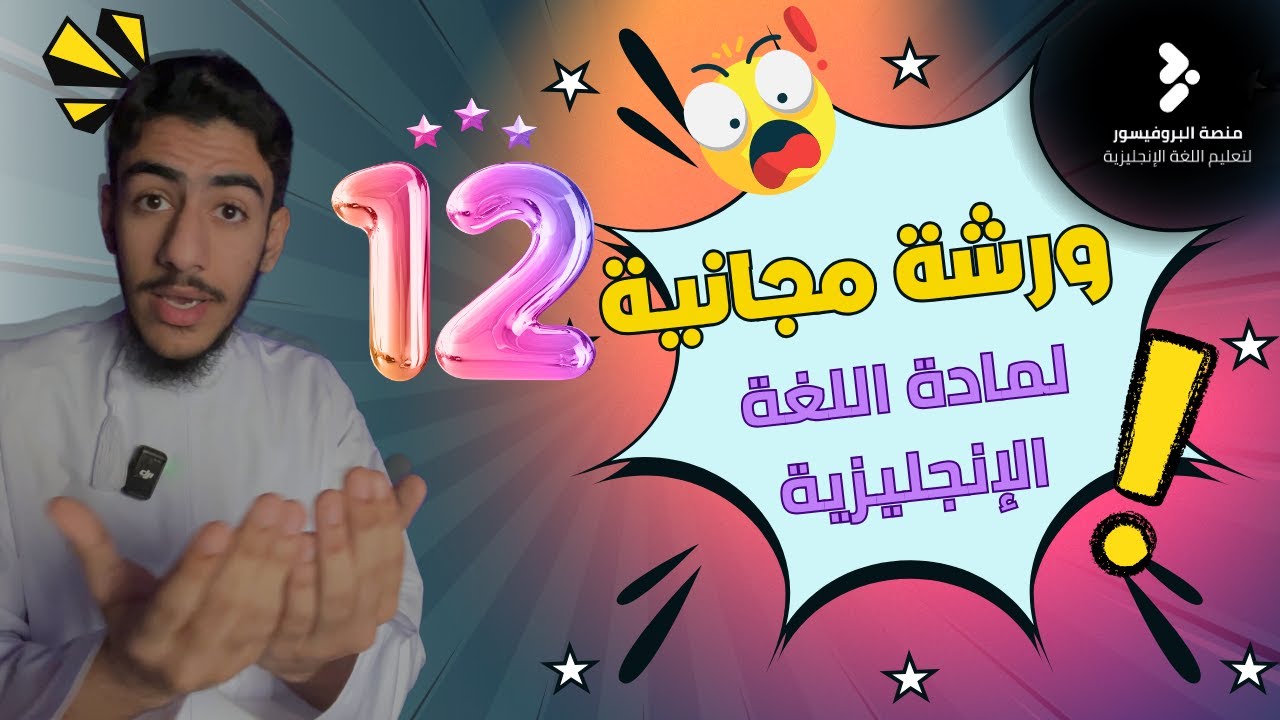 🚨 الورشة المجانية 😍 || للكشف عن أسرار وخُدع الإختبار النهائي لمادة اللغة الإنجليزية || للصف ١٢