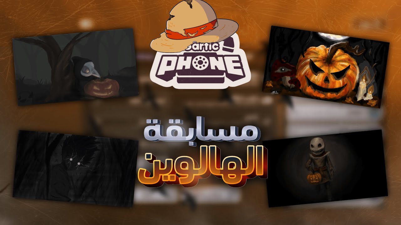 سويت اكبر مسابقة رسم هالوين مرعبة 🎃👻| GARTIC PHONE