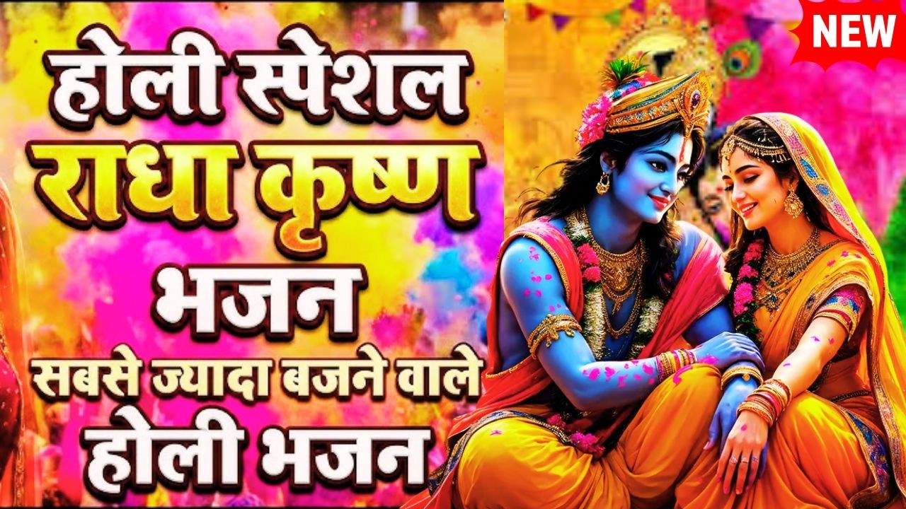 New Holi Bhajan Songs | New Holi Geet 2026 | राधा कृष्ण होली भजन 2026 | Radha Krishan Ke Holi Bhajan