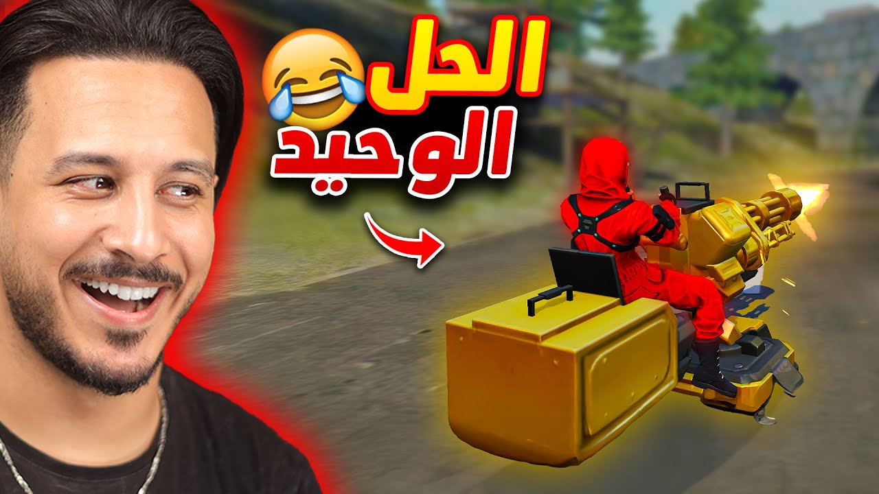 الحل الوحيد مع سيرفر مينا 🤣