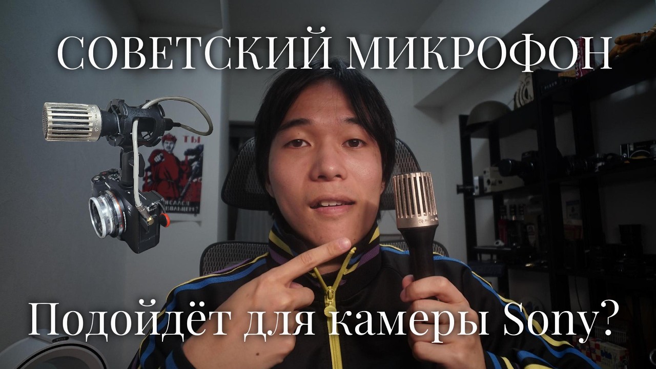 Я адаптировал советский микрофон к своей 4K Sony!
