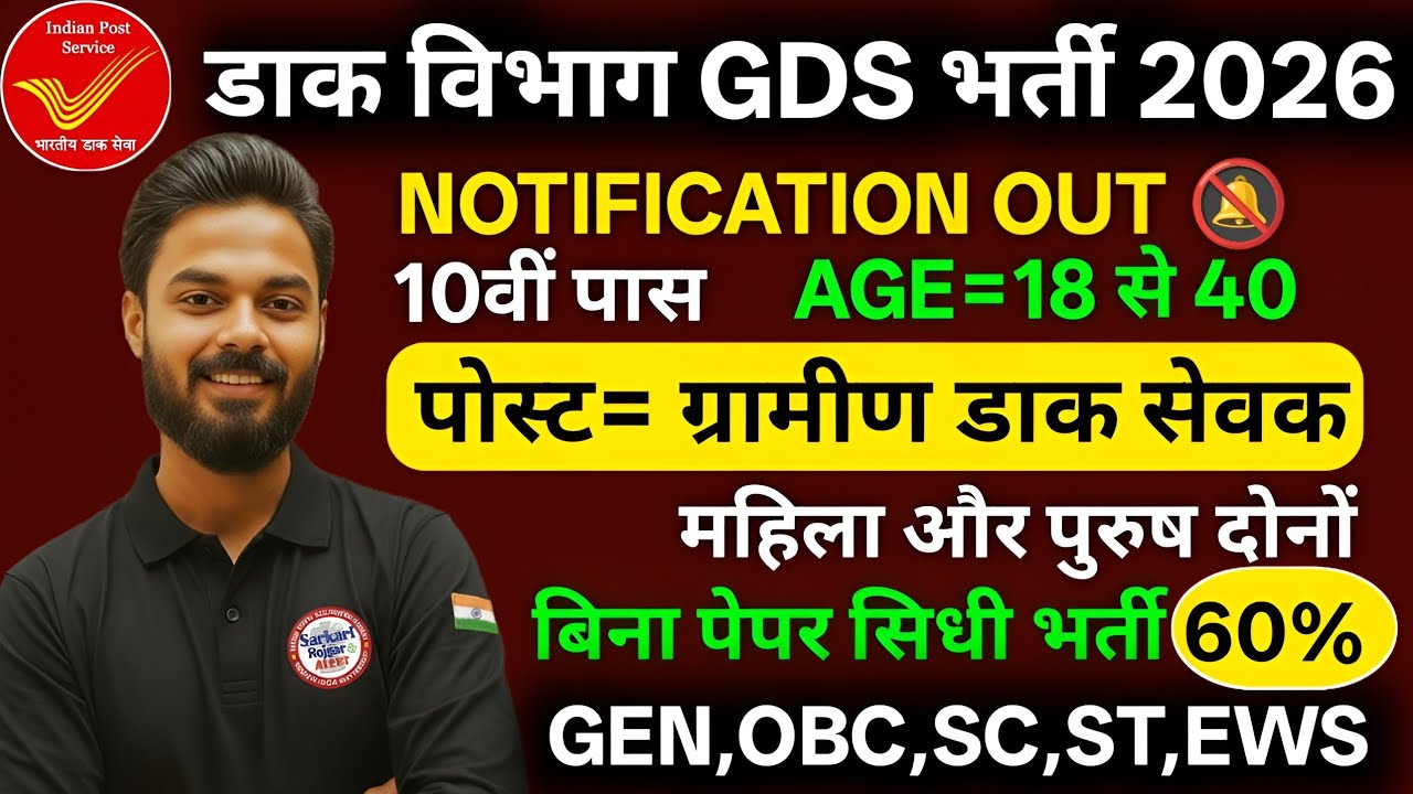 GDS Bharti 2026 LIVE 😱 10वीं पास को नौकरी | बिना पेपर | 60% में पक्का Selection | Post Office Job