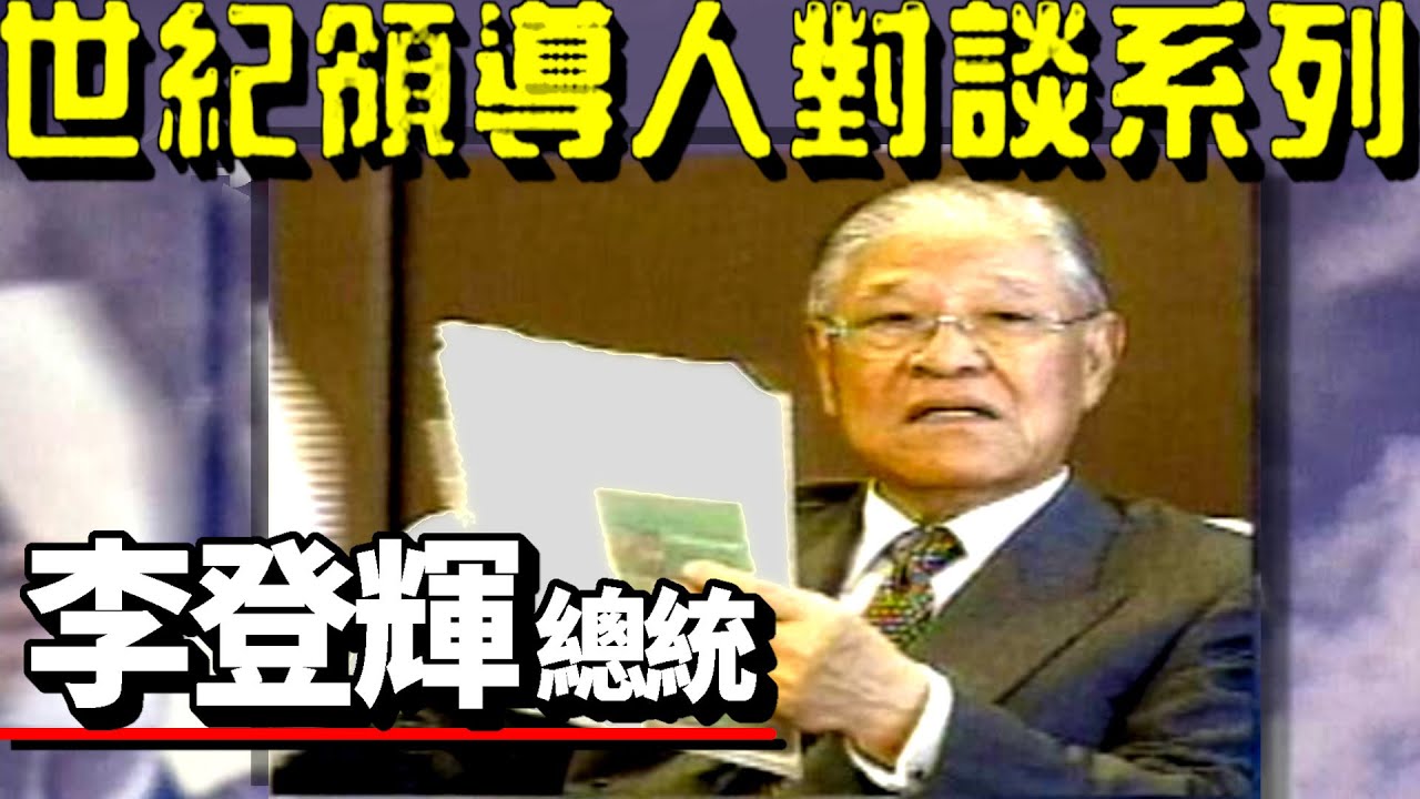 世紀領導人對談系列李前總統(李登輝)專訪 2001-10-09