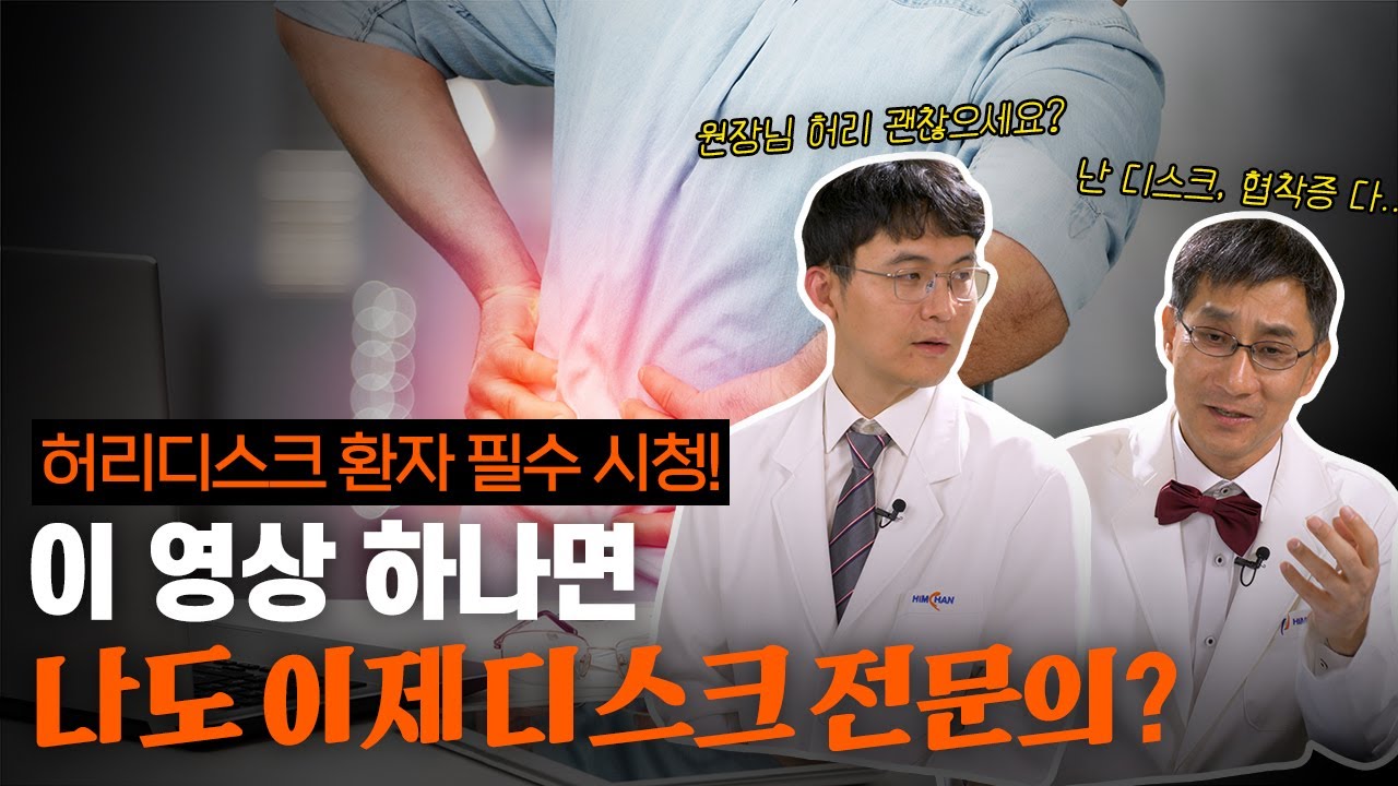이 영상 하나면 나도 허리디스크 전문의가 될 수 있다고?