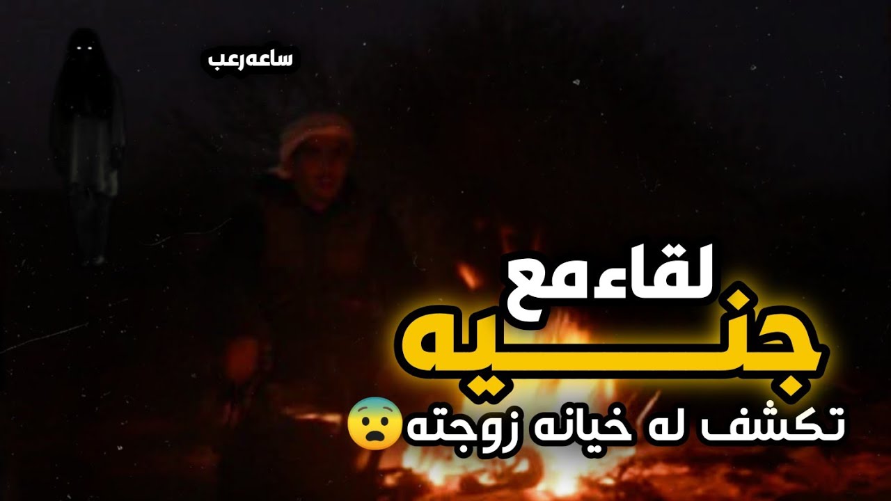قصص جن : متزوج من جنيه يكشف خيانه زوجته لقاء مع نساء الجن