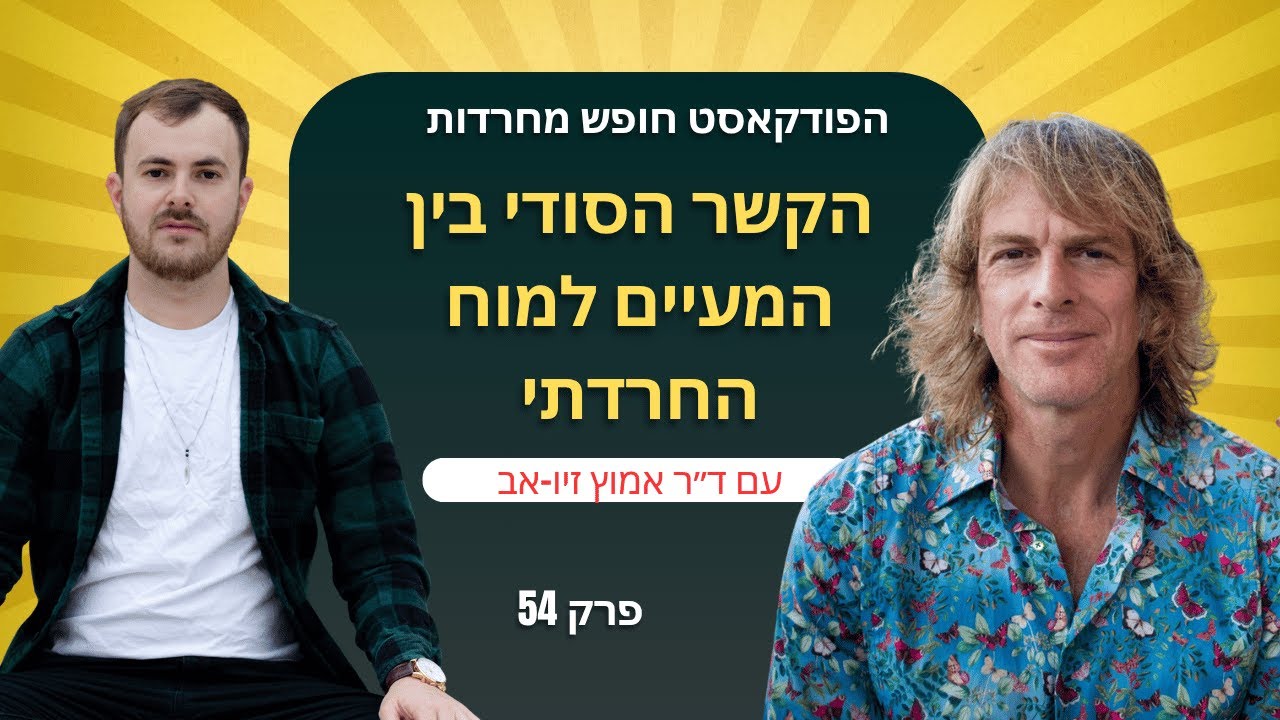 פרק 54: הקשר הסודי בין המעיים לחרדה עם ד״ר אמוץ זיו-אב | הפודקאסט חופש מחרדות