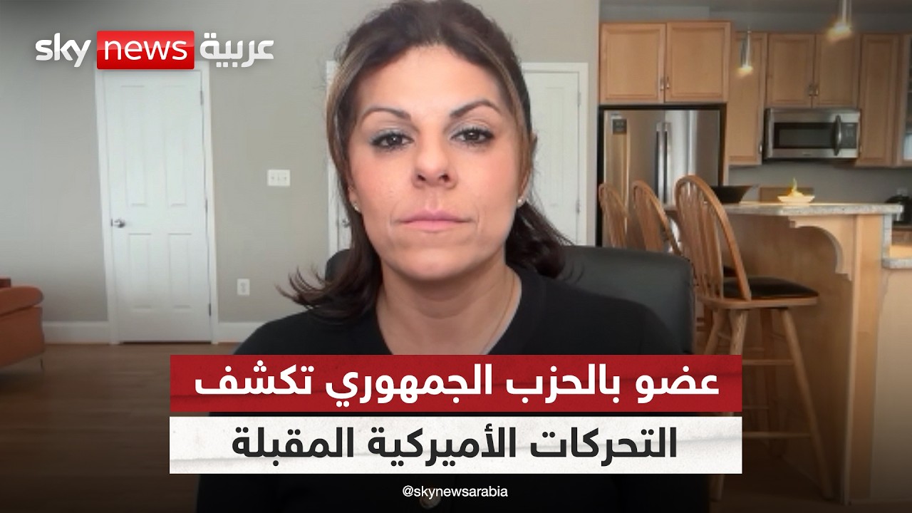 عضو الحزب الجمهوري أماندا مكي لسكاي نيوز عربية: هكذا ستتحرك أميركا في إيران