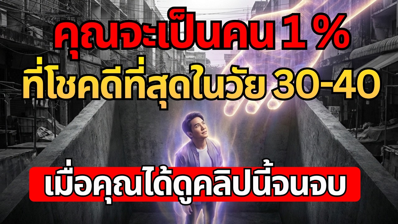 คลิปนี้...เลือกคนดู! คุณคือผู้โชคดี 1% ในวัย 30-40 ปี |สัญญาณแห่งความโชคดี จักรวาลกำลังเปิดทางให้คุณ