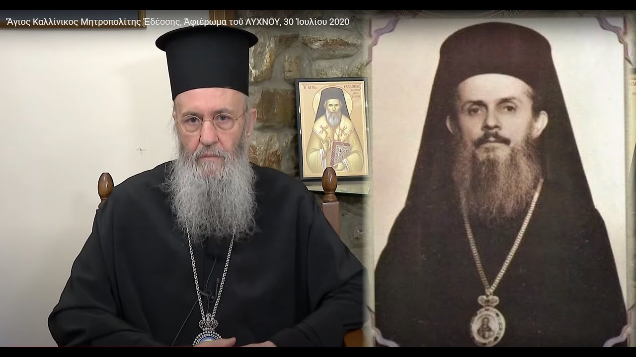 Ἅγιος Καλλίνικος Μητροπολίτης Ἐδέσσης, Ἀφιέρωμα τοῦ ΛΥΧΝΟΥ, 30 Ἰουλίου 2020