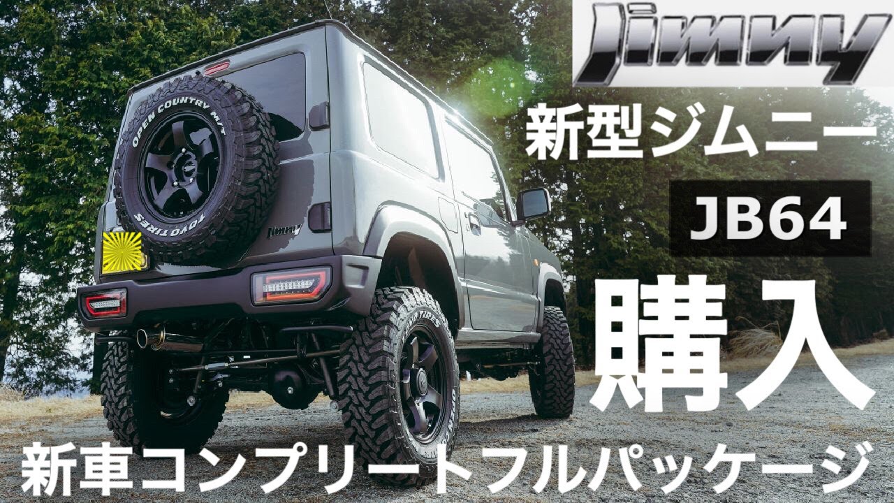 【ジムニーJB64】新車コンプリートフルパッケージのジムニーJB64をショウワガレージさんで購入しました！四葉岳の新車ジムニーカスタムをご紹介！！