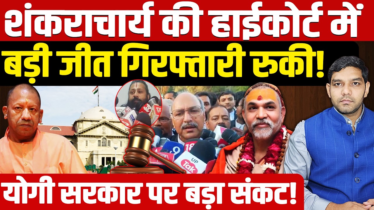 Shankaracharya News: शंकराचार्य की हाईकोर्ट में बड़ी जीत! || योगी सरकार पर बड़ा संकट! || Dharmendra