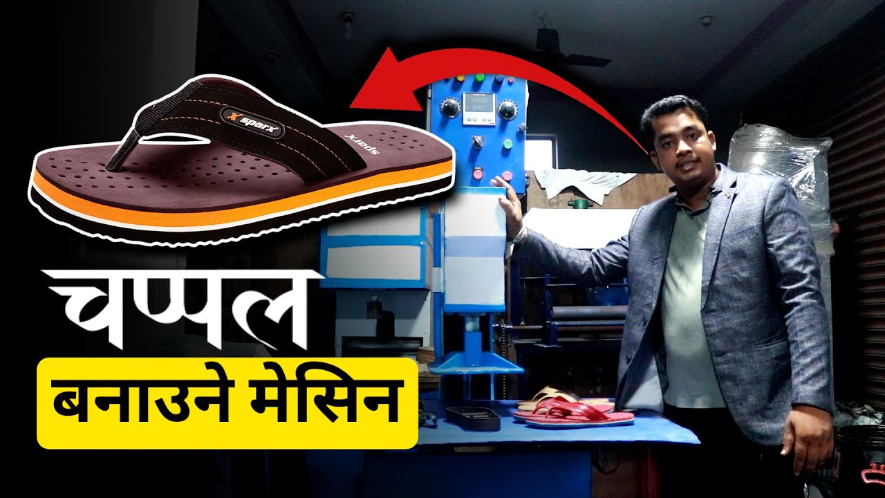 चप्पल बनाउने मेसिन बिजनेस आइडिया |  हिमाल पहाड तराइ ट्रेडर्स प्रा. लि.