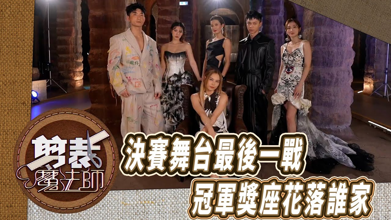 香港紡織業聯會呈獻 : 剪裁魔法師｜決賽舞台最後一戰 冠軍獎座花落誰家 ｜胡定欣 袁偉豪｜時裝 設計 ｜TVB綜藝