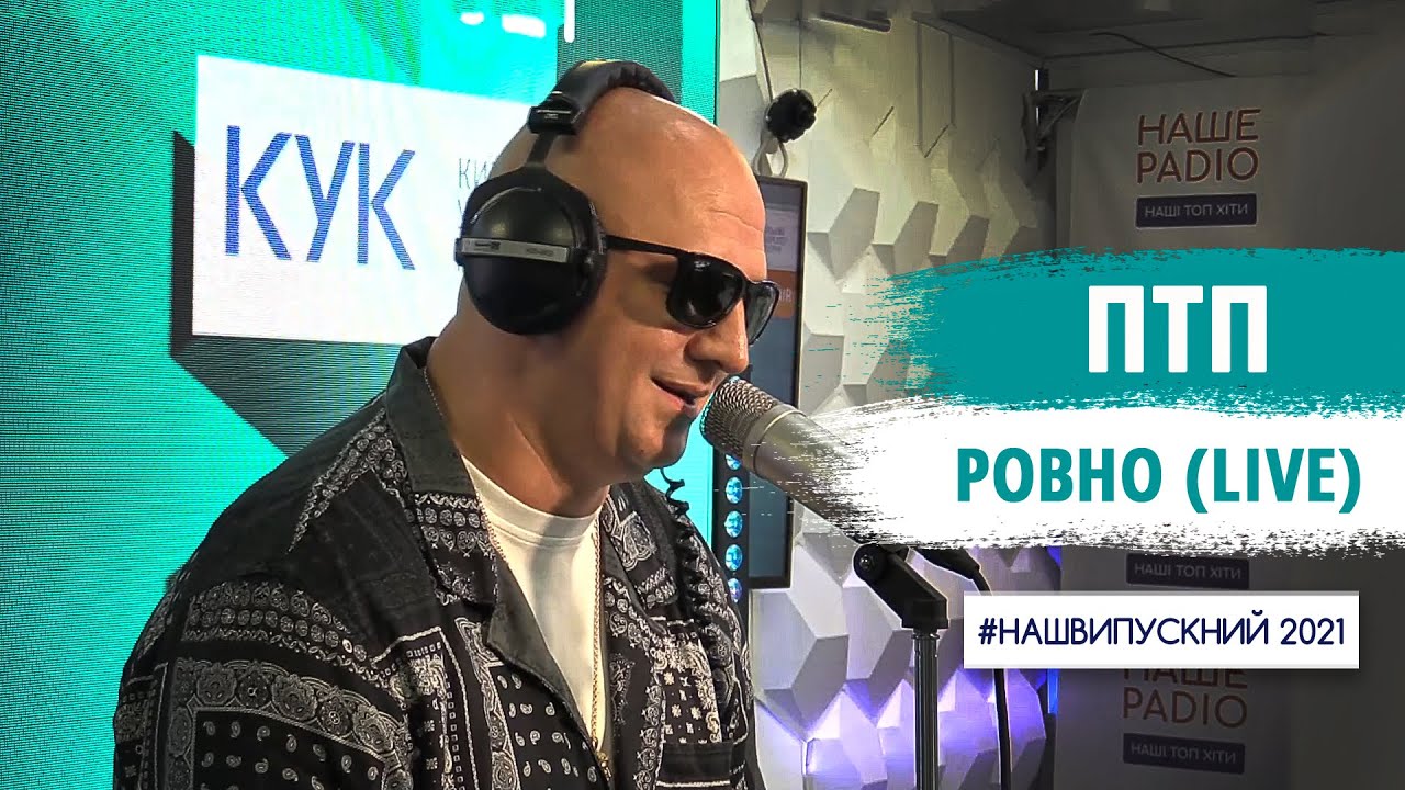 ПТП &ndash; Ровно (LIVE) | НАШЕ РАДІО