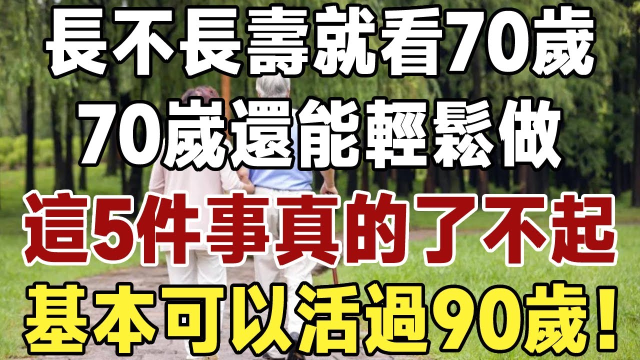 長壽密碼找到了！42年老中醫揭秘：70歲後只需堅持這5個「保命習慣」，比吃什麼補藥都強！#佛禪#養生#晚年生活 #人生智慧 #情感故事 #長壽