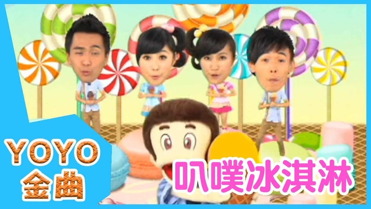 《叭噗冰淇淋》YOYO點點名金曲| 童謠 | 兒歌 | 幼兒 | 專輯10_09
