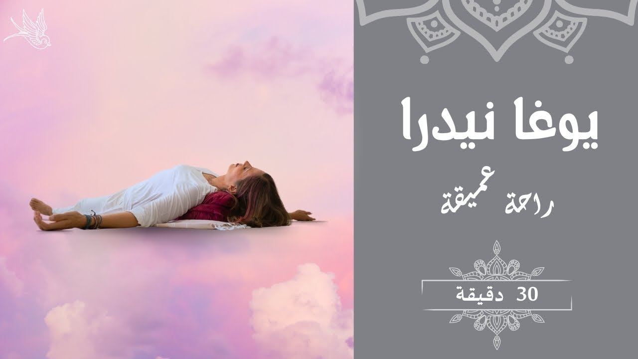 يوغا نيدرا | راحة عميقة | 30 دقيقة