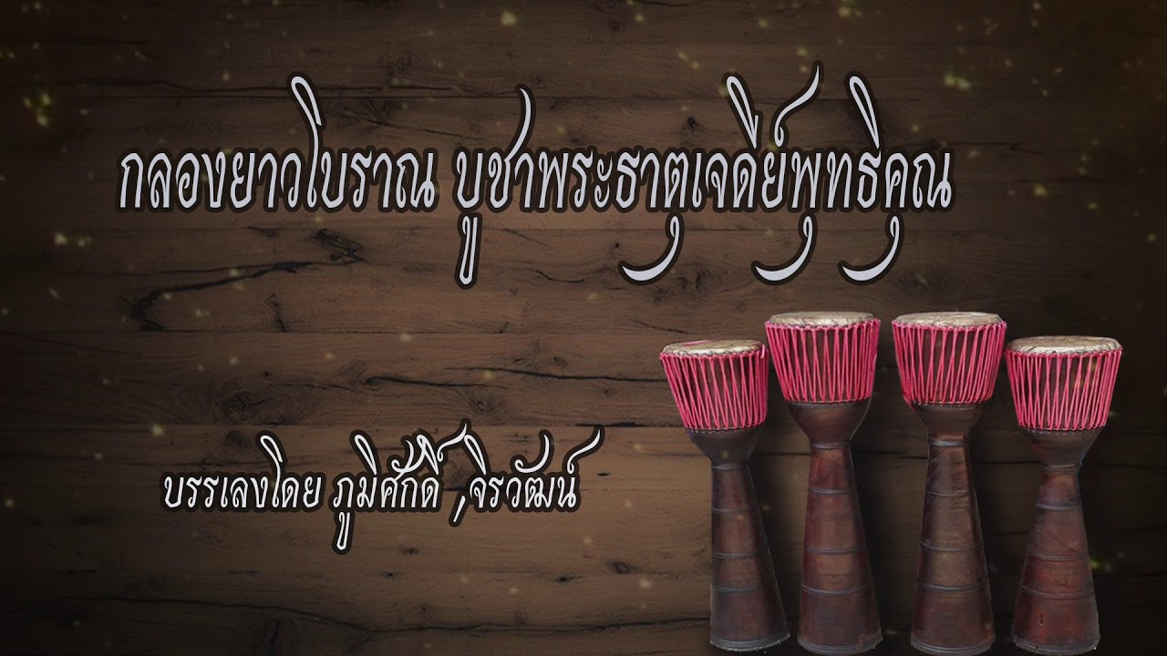 กลองยาวโบราณ บูชาพระธาตุเจดีย์พุทธิคุณ (งานเก่าฉบับแก้ไข)