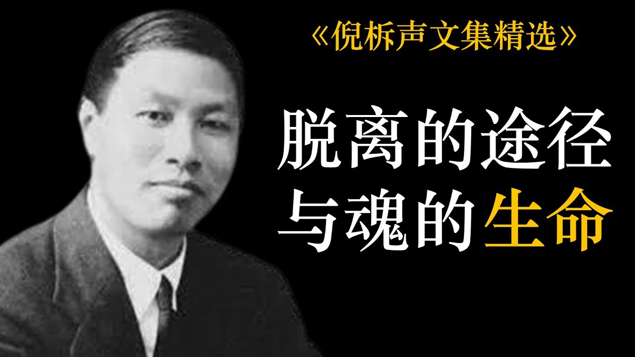 脱离的途径与魂的生命 | 倪柝声